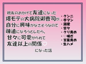 [RJ01384198] (愚直) 
親友のおかげで友達になった爆モテの大病院御曹司が自分に興味がなさそうなので疎遠になろうとしたら、甘々に可愛がられて友達以上の関係になった話