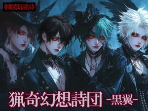 [RJ01384504] (猟奇幻想詩団) 
猟奇幻想詩団-黒翼-