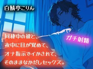 [RJ01384608] (白鯖亭) 
【ガチ射精】同棲中の彼と、夜中に目が覚めて、オナ指示でイかされて、そのまま中出しセックス【耳もとささやき】