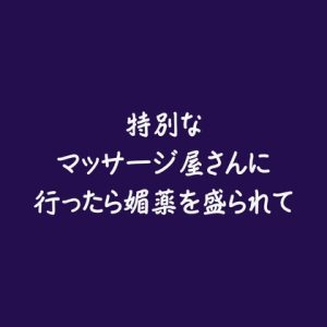 [RJ01384611] (ああ) 
特別なマッサージ屋さんに行ったら媚薬を盛られて