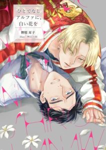 [RJ01384624] (雑談屋) 
ひとでなしアルファに、白い花を