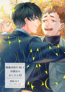 [RJ01384865] (雑談屋) 
俺様高校生αと用務員のおじさんΩ