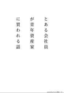 [RJ01384893] (vivaviva) 
とある会社員が青年資産家に買われる話