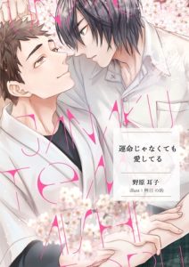 [RJ01384963] (雑談屋) 
運命じゃなくても愛してる