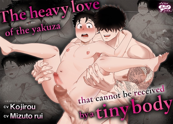 The heavy love of the yakuza that cannot be received by a tiny body