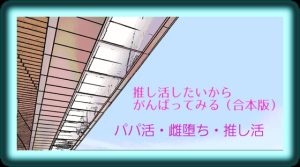 [RJ01385023] (オデオン283) 
推し活したいからがんばってみる～合本版～