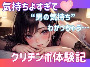 [RJ01385027] (ヒメゴト) 
気持ちよすぎて“男の気持ち”わかっちゃう…クリチンポ体験記