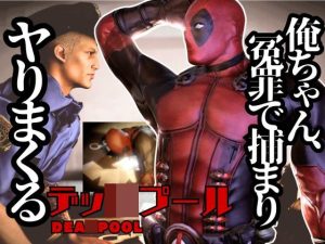 [RJ01385403] (パラレル) 
デップー第二弾は俺ちゃんが変質者扱いされて逮捕されてそのまま牢獄に行く動画総集編なんと動画が5本もはいったデッ○プール2見参