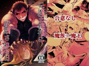 [RJ01385509] (茜雲) 
元魔王候補に蹂躙される日 魔王をやめたい魔王の話4