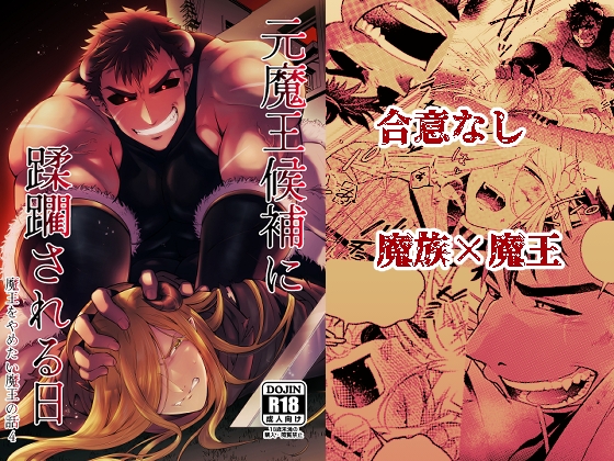 元魔王候補に蹂躙される日 魔王をやめたい魔王の話4