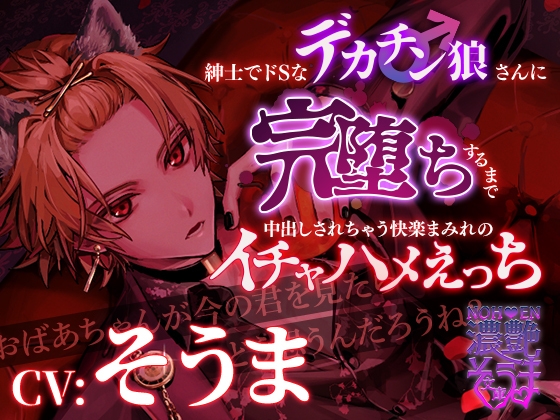 濃艶そうま文庫～紳士でどSなデカチン狼さんに完堕ちするまで中出しされちゃう快楽まみれのイチャハメえっち～