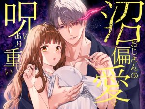 [RJ01385669] (氷ウインナー) 
沼おじさんの偏愛は呪いより重い