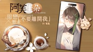 [RJ01385808] (男色研究所) 
【繁體中文版】【留戀x懇求】不要離開我:阿芙佳朵的苦甜性愛 (CV.葛晨)