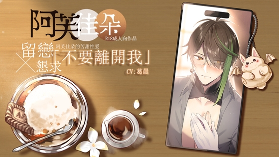 【繁體中文版】【留戀x懇求】不要離開我:阿芙佳朵的苦甜性愛 (CV.葛晨)