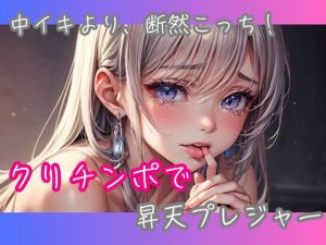 [RJ01385951] (ヒメゴト) 
中イキより、断然こっち！クリチンポで昇天プレジャー