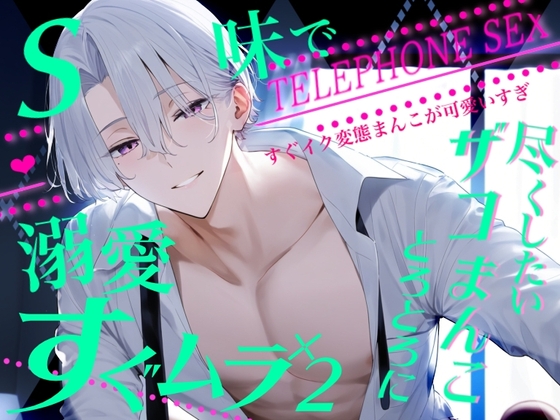 ※すぐイク変態まんこおいで※リアルな通話えっち→ザコまんこに連続射精～Sな彼氏の溺愛セックス～