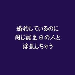 [RJ01386090] (ああ) 
婚約しているのに同じ誕生日の人と浮気しちゃう