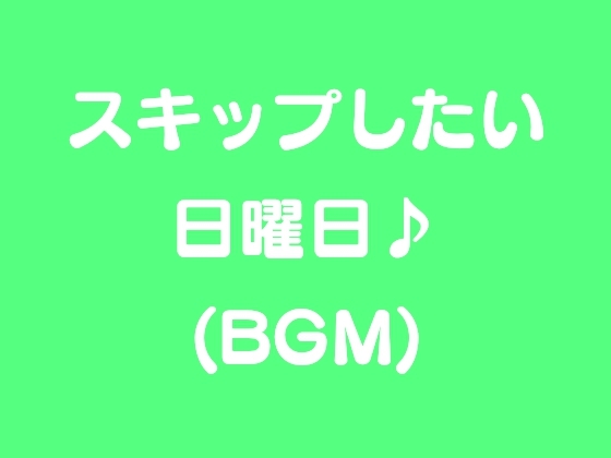 スキップしたい日曜日