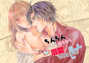 [RJ01386375] (花踏み) 
ちんちん借りたら溺愛されました