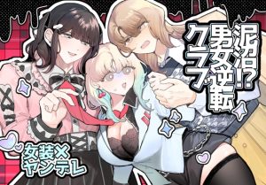 [RJ01386436] (しのたま湯) 
泥沼！?男女逆転クラブ