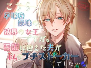 [RJ01386609] (貴女の為に文字を書く!) 
こちら不眠症気味の結界の女王ですが、王配に迎えた夫が私のプチストーカーでした