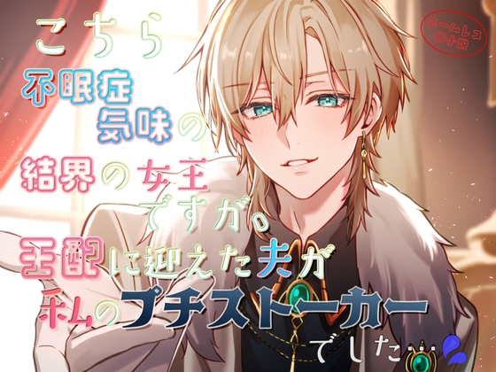 こちら不眠症気味の結界の女王ですが、王配に迎えた夫が私のプチストーカーでした