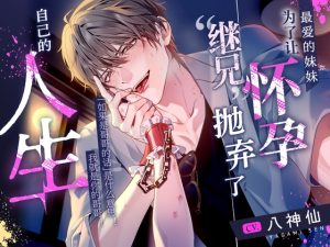 [RJ01386624] (嫉妬深いのは仕様です。)       为了让最爱的妹妹怀孕,“继兄”抛弃了自己的人生。【特浓精液∞连续射精】