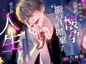 [RJ01386636] (嫉妬深いのは仕様です。) 
【超過4小時‼帶有早期購入特典】為了讓最愛的妹妹懷孕,“繼兄”拋棄了自己的人生。【特濃精液∞連續射精】