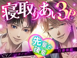 [RJ01386647] (KZentertainment) 
寝取りあい3P 先輩と後輩