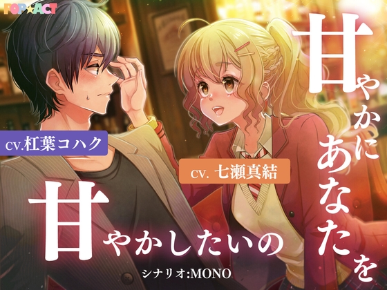 甘やかに貴方を甘やかしたいの