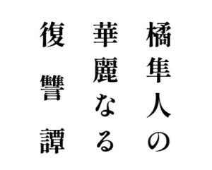 [RJ01386684] (vivaviva) 
橘隼人の華麗なる復讐譚