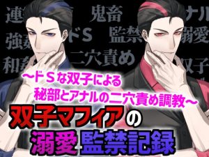 [RJ01386695] (Q歩イズム) 
双子マフィアの溺愛監禁記録 ～ドSな双子による秘部とアナルの二穴責め調教～