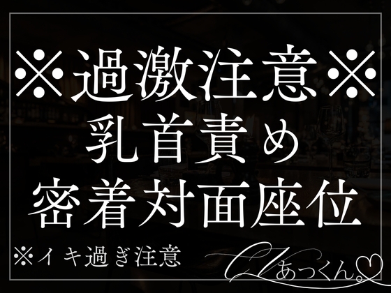 【本日限定330円】密着対面座位で中出しえっち~身体中に独占欲の噛み跡を~