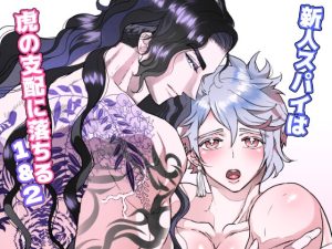 [RJ01386815] (Honey Bee) 
新人スパイは虎の支配に落ちる1&2総集編