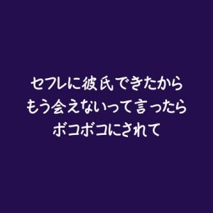 [RJ01386948] (ああ) 
セフレに彼氏できたからもう会えないって言ったらボコボコにされて
