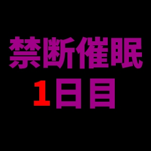 [RJ01386967] (UNKNOWN) 
【乱用禁止✕禁断催○】快楽催○──あなたを壊す声、1日目、深いい眠りと悦楽に誘う囁き。