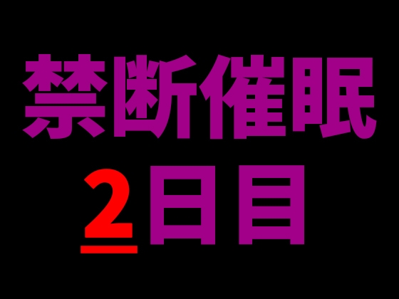 【乱用禁止✕禁断催○】一度聴いたら、もう逃げられない──2日目、あなたを壊す声。