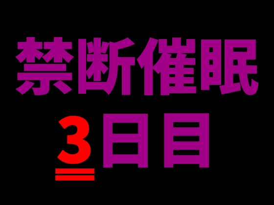 【乱用禁止✕禁断催○】快楽支配──何度でも堕とされて、3日目、支配の果てへ。