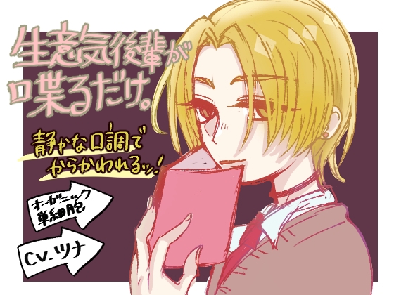 生意気後輩が喋るだけ。