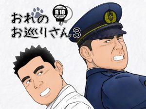 [RJ01387072] (明瀬重次郎) 
おれのお巡りさん3