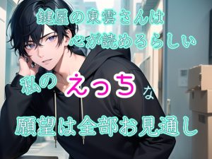 [RJ01387103] (果実蜜亭) 
鍵屋の東雲さんは心が読めるらしい 私のえっちな願望は全部お見通し