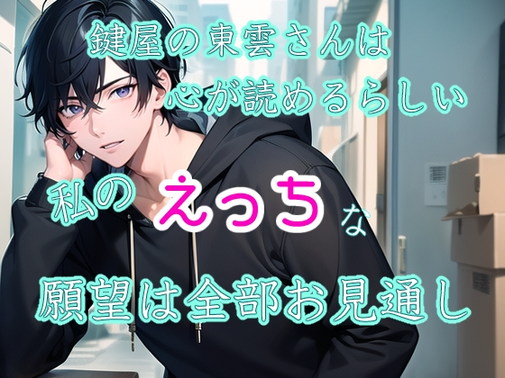 鍵屋の東雲さんは心が読めるらしい 私のえっちな願望は全部お見通し