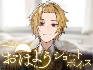 [RJ01387294] (STPR) 
【そうま】おはようショートボイス