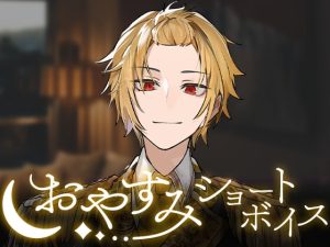 [RJ01387300] (STPR) 
【そうま】おやすみショートボイス