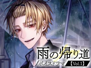 [RJ01387305] (STPR) 
【そうま】雨の帰り道/ボイスドラマ【Vol.1】