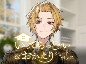 [RJ01387313] (STPR) 
【そうま】いってらっしゃい&おかえりショートボイス