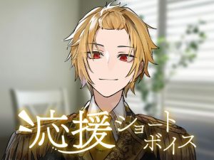 [RJ01387317] (STPR) 
【そうま】応援ショートボイス