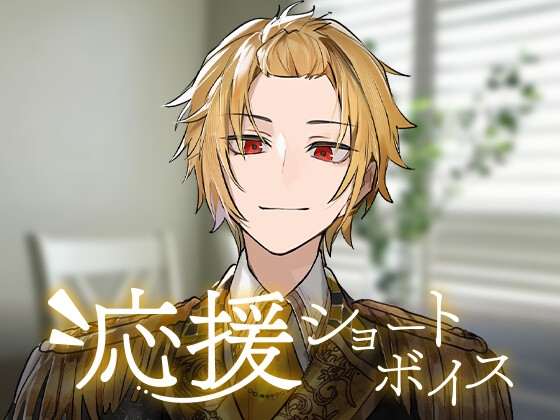 【そうま】応援ショートボイス