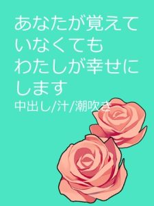[RJ01387363] (瑠璃紺波) 
あなたが覚えていなくてもわたしが幸せにします