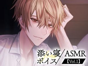 [RJ01387396] (STPR) 
【そうま】添い寝ボイス/ASMR【Vol.1】